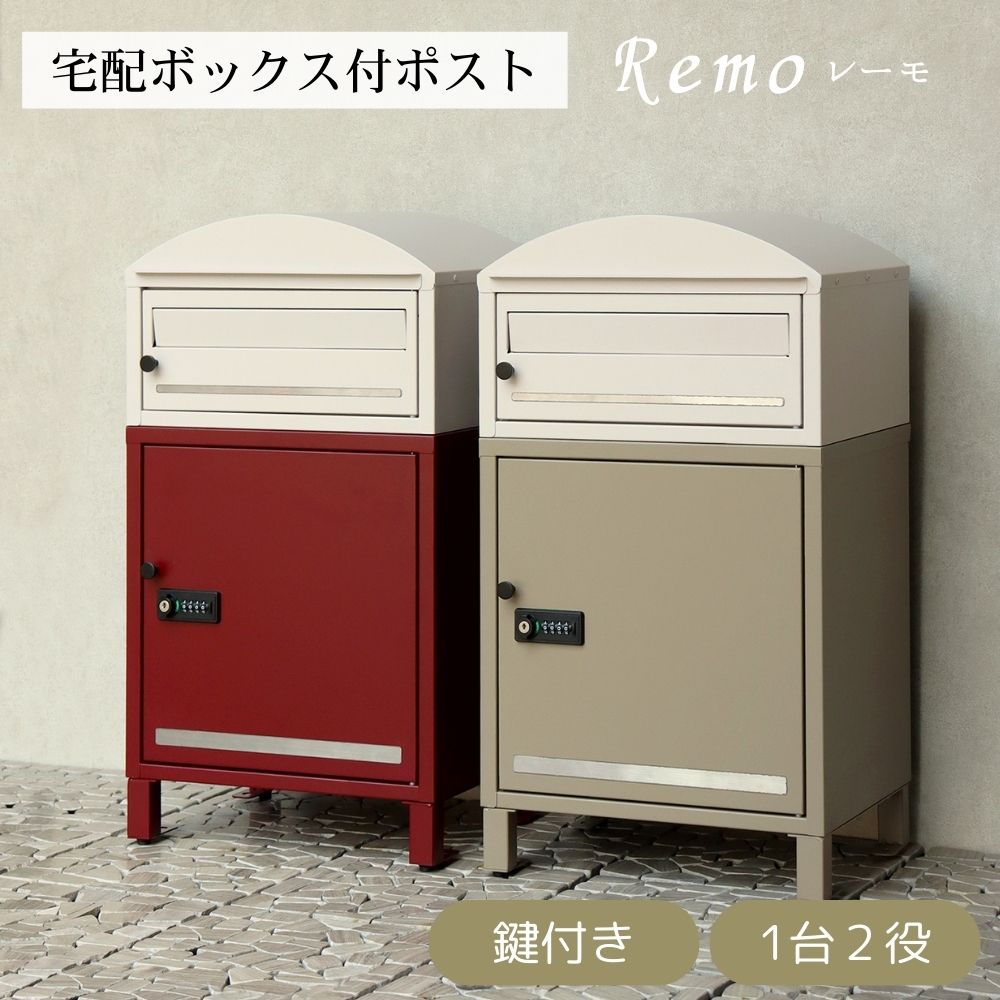 【直送S】宅配ボックス付ポスト Remo レーモ 宅配ボックス付き ポスト 置き配対応 不在時 受け取り 玄関先 大型荷物 防犯対策ポスト おしゃれ デザイン 一戸建て｜aifa interior＆DIY