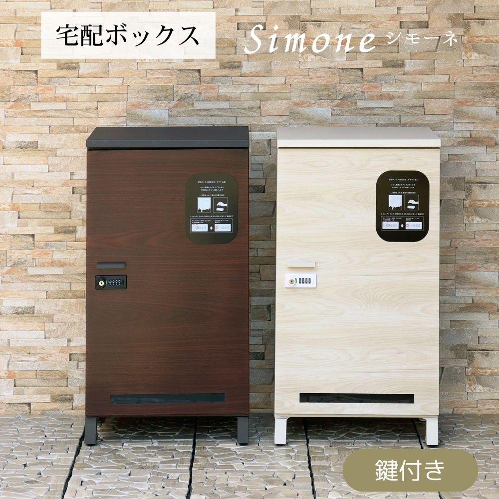 【直送S】宅配ボックス Simone-シモーネ 宅配ボックス付き ポスト 置き配対応 不在時 受け取り 玄関先 大型荷物 防犯対策ポスト おしゃれ デザイン 一戸建て