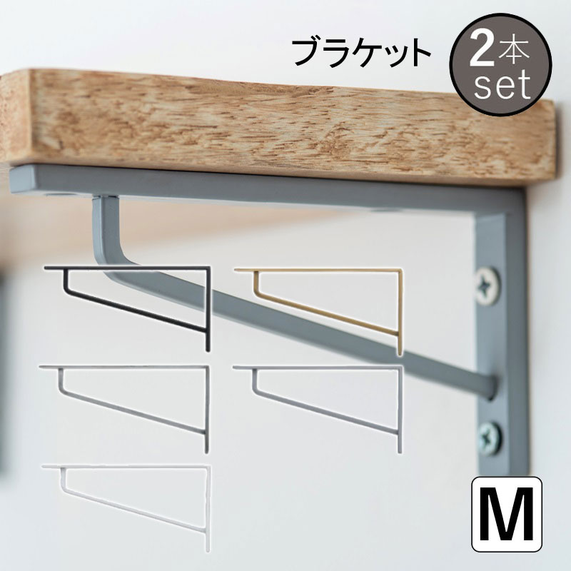 棚受け金具 アイアン 同色2個セット 棚受け おしゃれ シンプル ブラケットM