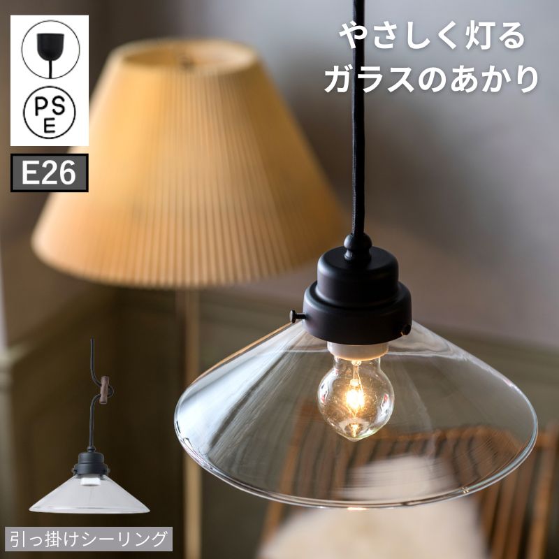 ペンダントライト e26 引っ掛けシーリング 北欧 レトロ アンティーク風 モダン シンプル ナチュラル おしゃれ カフェ風 ガラスシェード 天井照明 ダイニング リビング 照明器具 新築 リフォーム DIY 店舗 事務所 POSH LIVING ペンダントライト|aifa interior&DIY