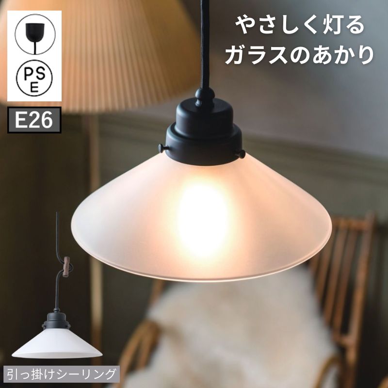 ペンダントライト e26 引っ掛けシーリング 北欧 レトロ アンティーク風 モダン シンプル ナチュラル おしゃれ カフェ風 ガラスシェード 天井照明 ダイニング リビング 照明器具 新築 リフォーム DIY 店舗 事務所 POSH LIVING ペンダントライト ミルク