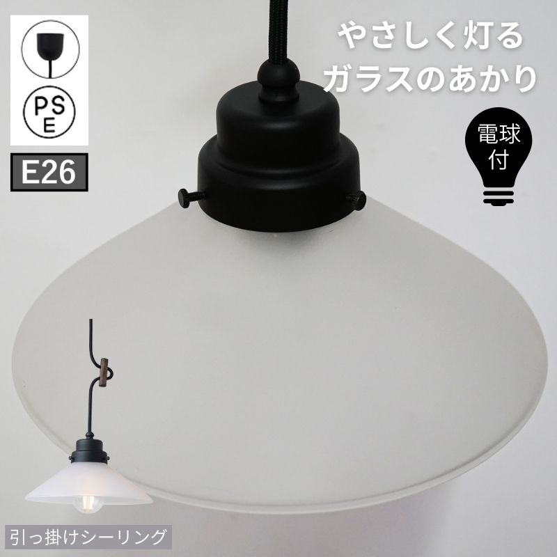 ペンダントライト e26 引っ掛けシーリング 北欧 レトロ アンティーク風 モダン シンプル ナチュラル おしゃれ カフェ風 ガラスシェード 天井照明 ダイニング リビング 照明器具 新築 リフォーム DIY 店舗 事務所 POSH LIVING ペンダントライト フロスト 12,098円