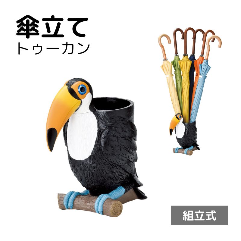傘立て コンパクト 傘たて かさ立て おしゃれ 省スペース アンブレラスタンド 6本収納可 鳥 かわいい 玄関 収納 傘 傘立て(トゥーカン)