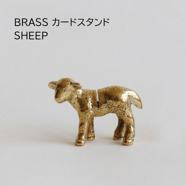 真鍮 カードスタンド ブラス おしゃれ 値札 名刺 POP ポップ ポストカード メモ 立て BRASS SHEEP 最高級