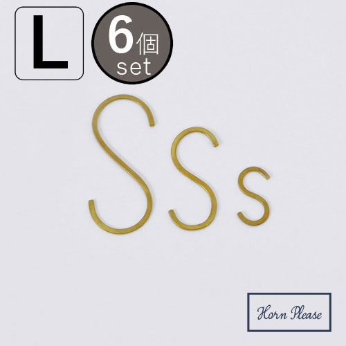 フック S字 吊下げ金具 真鍮 アンティーク調 おしゃれ BRASS フラットSフック L 6個セット