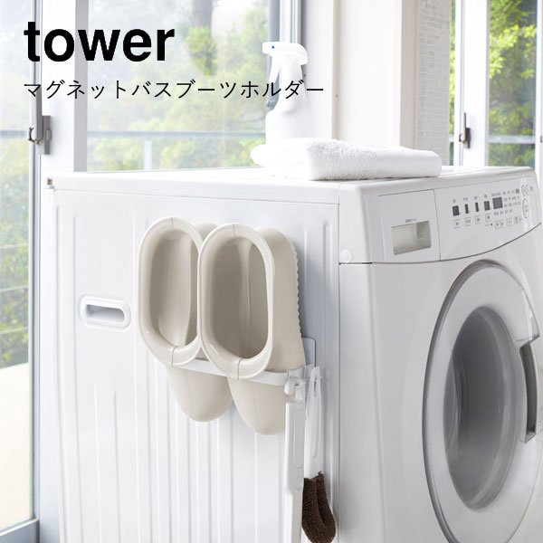 楽天市場 マグネット Yamazaki 山崎実業 Tower マグネットバスブーツホルダー タワー Tower Yz 3625 3626 Aifa インテリア雑貨