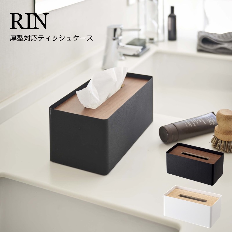 ティッシュケース ティッシュケース おしゃれ 壁掛け 北欧 ティッシュカバー ティッシュボックス 収納 ケース ペーパータオルホルダー ホルダー  山崎実業 YAMAZAKI RIN 厚型対応ティッシュケース リン 　yz-5177-5178 | aifa （インテリア雑貨）