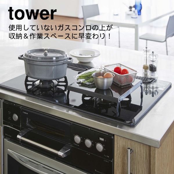 楽天市場 Yamazaki 山崎実業 折り畳みガスコンロカバー タワー Tower ブラック Yz 5110 Aifa インテリア雑貨