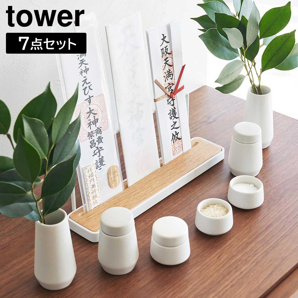 楽天市場】神具 タワー 7点セット ホワイト 山崎実業 tower 榊