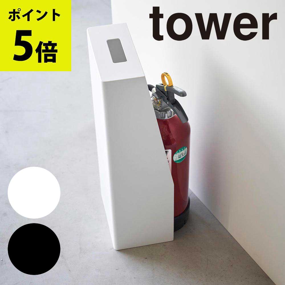 tower 消火器スタンド