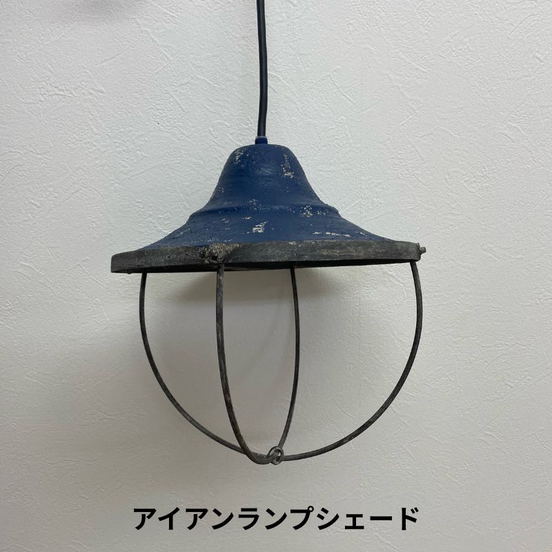 ラスト アイアンランプシェード A-BL