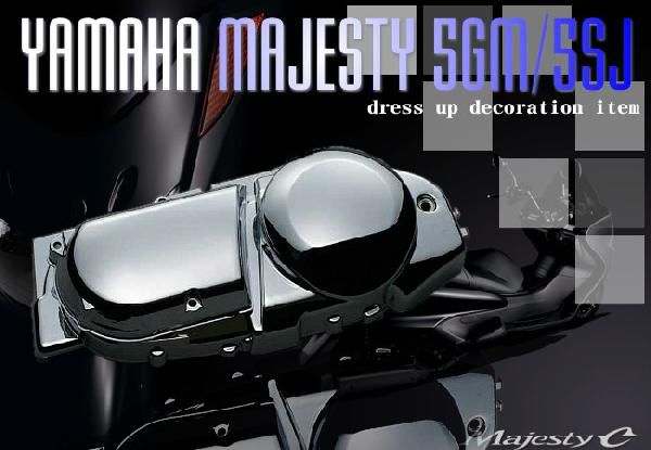 【MAJESTY[マジェスティ250/C]】 クランクケースカバー プーリーケースカバー メッキ Aタイプ SG03J バイク好き ギフト お買い物マラソン 開催