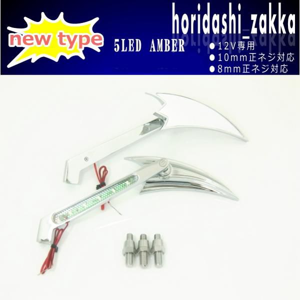 【在庫処分】【LED付き ミラー】左右セット ドロップミラー メッキボディー バイク用 バイク好き ギフト