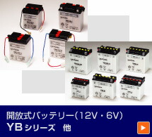 【GSユアサ】 12Vバッテリー 開放式 YB12A-B バイク好き ギフト お買い物マラソン 開催|アイネット店