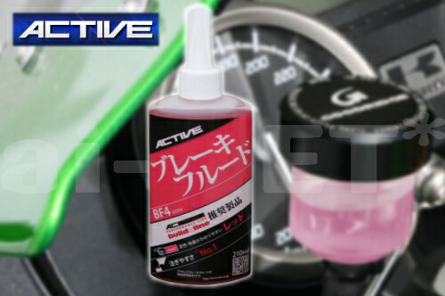 楽天市場 Active アクティブ Bf4 Dot4 210ml ブレーキフルード ブレーキオイル レッド 20030006 バイク用 高性能ブレーキオイル 少量タイプ アイネットｓｈｏｐ