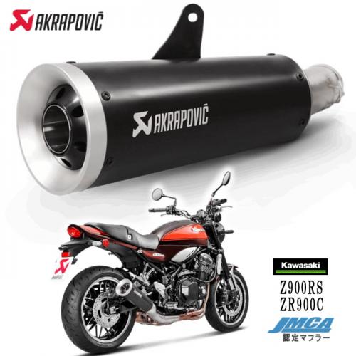 楽天市場】送料無料 AKRAPOVIC/アクラポヴィッチ カワサキ Z900RS