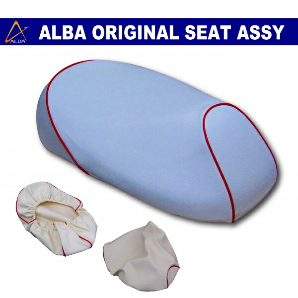 トゥデイ[AF61]用 シート本体　カスタム シートカバー シート皮 被せ済み【白・赤パイピング】【ALBA[アルバ]】 バイク好き ギフト