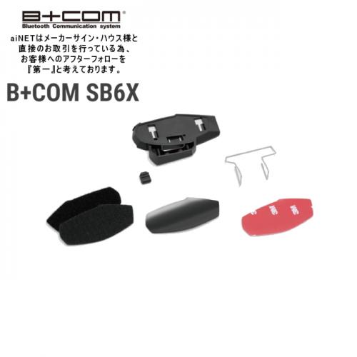 【楽天市場】サインハウス ビーコム B+COM SB6X用 オプション品 リペア用 補修部品 取付ベースセット 正規品 80228