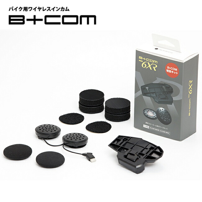 B+COM ヘルメットスピーカー EXP01増設キット B+COM SB6XR/SB6X・ONE 用オプション品 「B+COM 増設キット