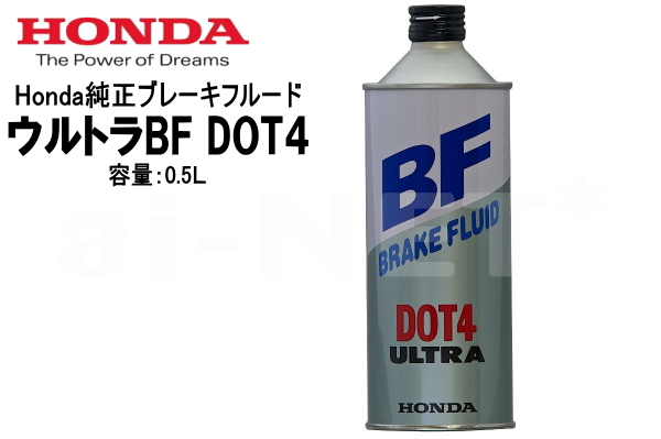 楽天市場】【送料無料】【ブレーキフルード】HONDA/ホンダ ウルトラBF DOT4 1000ml【08203-99931】バイク用 純正ブレーキオイル  1L 日本製 : アイネット楽天市場店