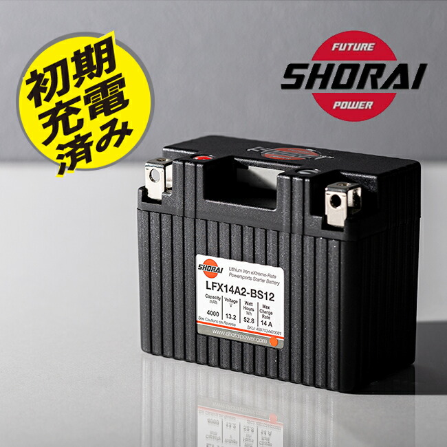 ランキング第1位 送料無料 SHORAI/ショーライ LFX14A2-BS12 ユアサ互換 YT7B-BS YB9-B GT7B-4 リン酸 超小型 超軽量 高耐久性 高出力 バイク用 メーカー保証3年付き メンテナンスフリー リチウムバッテリー CB125T CB250RS CBX125 GB250 クラブマン 対応|アイネット店