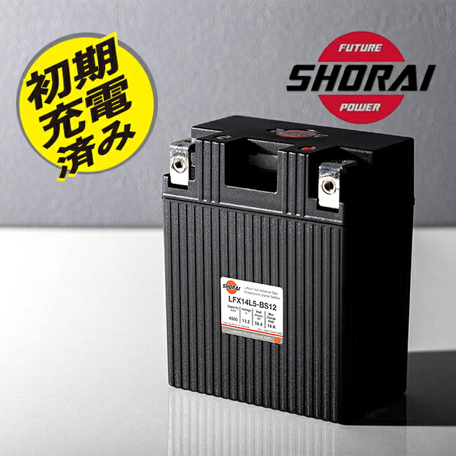 楽天市場】SHORAI/ショーライ 4897034420104 LFX14L2-BS12 ユアサ互換 YTZ6V YTX7L-BS YTZ7S 超小型  超軽量 高耐久性 高出力 バイク用 メーカー保証3年付き メンテナンスフリー リチウムバッテリー CB125R PCX ジョルノ AX-1  CB250F あす楽対応 : アイネット楽天市場店