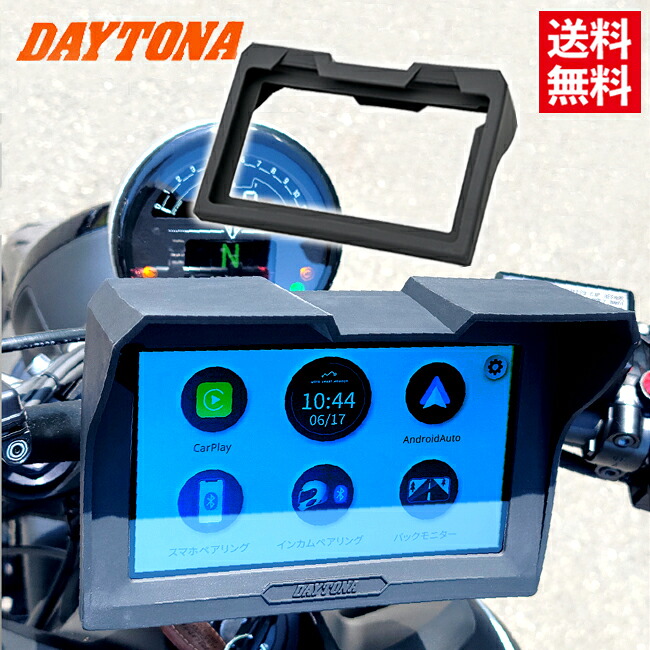 送料無料 DAYTONA(デイトナ） モトスマートモニター サンシェードセット 23333 23338 2点セット 純正部品 ツーリング バイク 取付 お買い物マラソン 開催