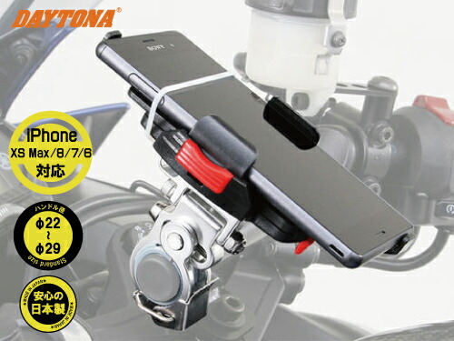 【DAYTONA】バイク用　スマホホルダー　アイフォン6/アイフォン7/アイフォン8/アイフォンX　MAX/アイフォンXR/アイフォンXS/アイフォンX対応　リジットタイプ(92601)/クイックタイプ(92602)　WIDE　IH-550D