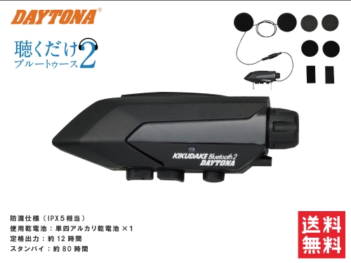 通信機器 聴くだけブルートゥース2【94230&rarr;95235】バイク用 Bluetooth ヘルメット装着 ツーリングアクセサリー ワイヤレスイヤホン デイトナ キャッシュレス5％還元