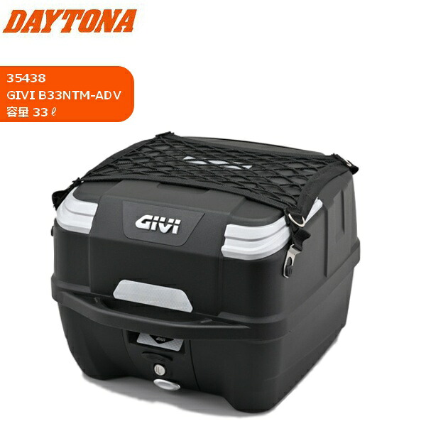 送料無料 DAYTONA(デイトナ） GIV/ジビ B33NTM-ADV リアボックス 35438 収容量33リットル ツーリング 通勤 通学 バイク好き ギフト