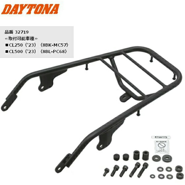 【送料無料】 DAYTONA(デイトナ） グラブバーキャリア CL250/500用 32719 スチール製 バイク用 moto レブル ポーチ バイク好き ギフト 対応 お買い物マラソン 開催