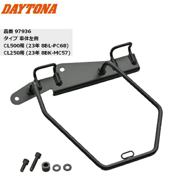 送料無料 DAYTONA(デイトナ） サドルバッグサポート（ベルトループ一体型） 車体左側　CL250/500用 97936 バイク用 moto カスタム バイク好き ギフト 対応 お買い物マラソン 開催