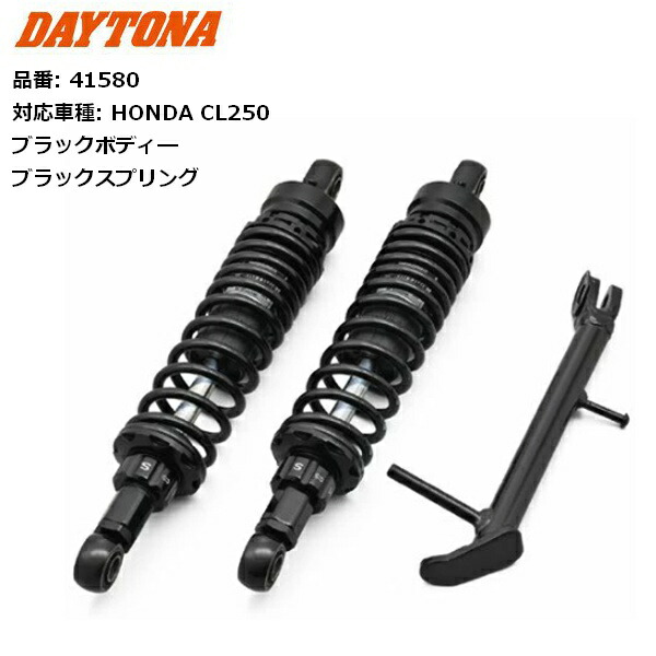 DAYTONA/デイトナ ローダウンキット CL250用 ブラックボディ 41580 moto バイク用　足つき改善 【送料無料】 バイク好き ギフト お買い物マラソン 開催