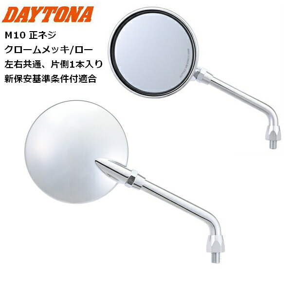 DAYTONA/デイトナ ハイビジミラー Z2 モンスターミラー クロームメッキ/ロー 37361 M10正ネジ 新保安基準条件付適合 moto バイク用 KAWASAKI カワサキ ラウンドタイプ バイク好き ギフト お買い物マラソン 開催