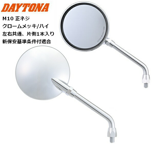 DAYTONA/デイトナ ハイビジミラー Z2 モンスターミラー クロームメッキ/ハイ 37363 M10正ネジ 新保安基準条件付適合 moto バイク用 KAWASAKI カワサキ ラウンドタイプ バイク好き ギフト お買い物マラソン 開催