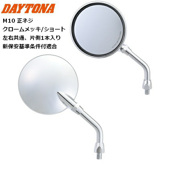 DAYTONA/デイトナ ハイビジミラー Z2 モンスターミラー クロームメッキ/ショート 41562 M10正ネジ 新保安基準条件付適合 moto バイク用 KAWASAKI カワサキ ラウンドタイプ バイク好き ギフト お買い物マラソン 開催