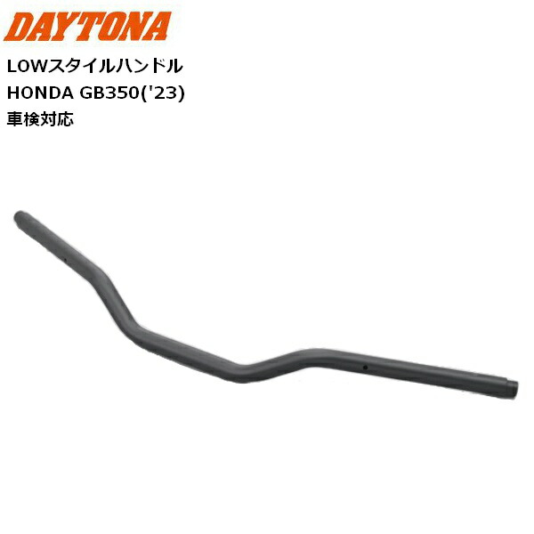 DAYTONA/デイトナ LOWスタイルハンドル GB350('23) 95365 マットブラック HONDA ホンダ パーツ カスタム バイク好き ギフト お買い物マラソン 開催