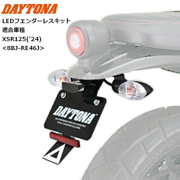 【送料無料】DAYTONA/デイトナ LEDフェンダーレスキット XSR125 35225 パーツ カスタム moto バイク用 ツーリング お買い物マラソン 開催