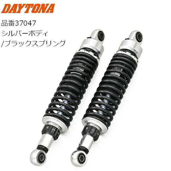 【送料無料】DAYTONA/デイトナ アジャスタブルリアショック 900 Super Four、KZ900等 37047 シルバーボディ/ブラックスプリング パーツ カスタム リアサスペンション moto バイク用 KAWASAKI カワサキ ゼファー等 お買い物マラソン 開催｜アイネット店