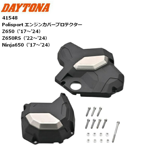 送料無料 DAYTONA/デイトナ Polisport エンジンカバープロテクター 41548 Z650 Z650RS Ninja650 バイク用 moto 2輪 ツーリング 転倒時の保護に カワサキ KAWASAKI お買い物マラソン 開催