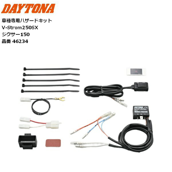 楽天市場】46234 DAYTONA デイトナ 車種専用ハザードキット V