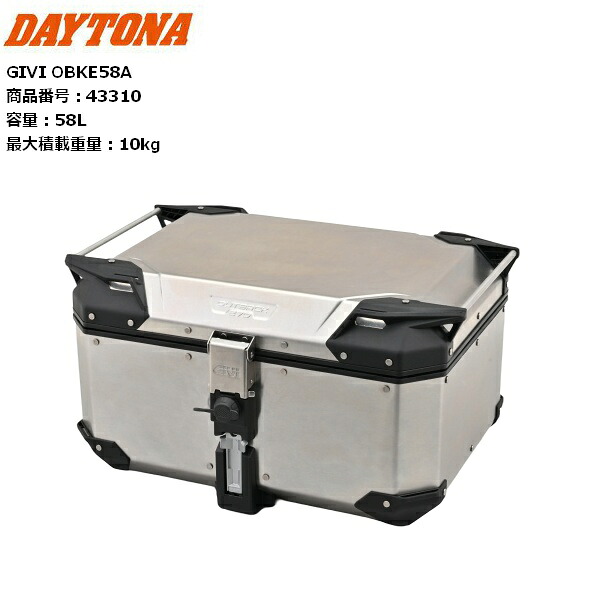 【送料無料】DAYTONA/デイトナ GIVI OBKE58A アルミ 58L 43310 リアボックス バイク 二輪 moto ツーリング｜アイネット店