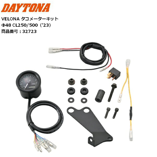 送料無料 DAYTONA/デイトナ VELONA タコメーターキット Φ48 32723 CL250/500（'23） 9000rpm表示 お買い物マラソン 開催
