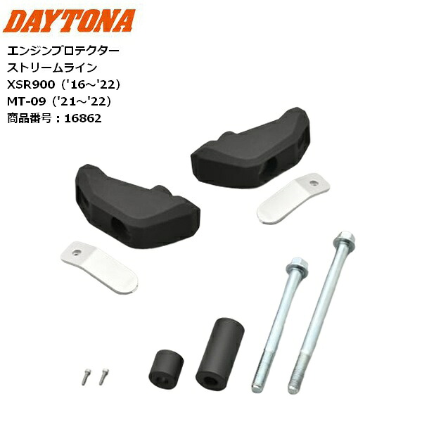 【送料無料】 DAYTONA/デイトナ エンジンプロテクター ストリームライン 16862 XSR900 MT-09 転倒時のダメージを吸収 moto バイク用 お買い物マラソン 開催