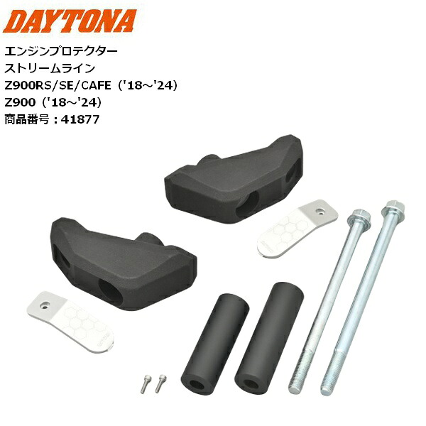 送料無料 DAYTONA/デイトナ エンジンプロテクター ストリームライン 41877 Z900 Z900RS/SE/CAFE 転倒時のダメージを吸収 moto バイク用 お買い物マラソン 開催|アイネット店