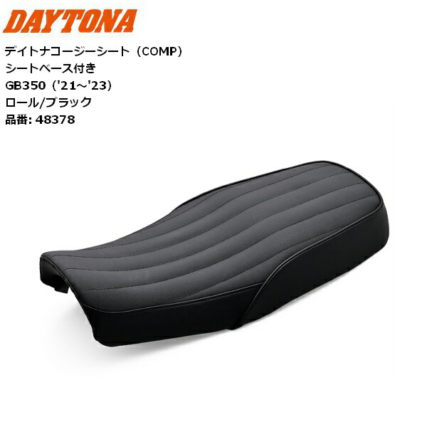送料無料 デイトナ(Daytona) バイク用 シート GB350(21-23)専用 約20mmダウン COZYシート ロール/ブラック 48378 moto カスタム 足つき改善 HONDA ホンダ コージーシート お買い物マラソン 開催