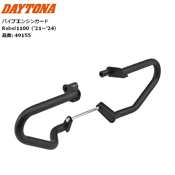 送料無料 デイトナ/DAYTONA バイク用 エンジンガード レブル1100(21-24)用 スチールパイプ パイプエンジンガード マットブラック 49155 お買い物マラソン 開催