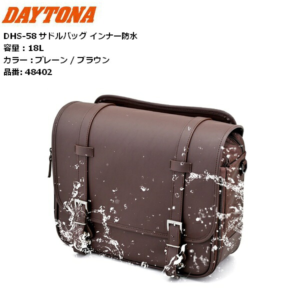 送料無料 デイトナ/DAYTONA DHS-58 サドルバッグ インナー防水 48402 ブラウン 容量18L moto バイク用 ツーリング 通勤通学 アメリカン等にオススメ｜アイネット店