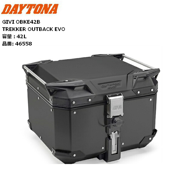送料無料 デイトナ/DAYTONA GIVI ジビ OBKE42B TREKKER OUTBACK EVO（ブラックライン） 46558 容量42L アルミトップケース リアボックス moto バイク用 ツーリング 通勤通学