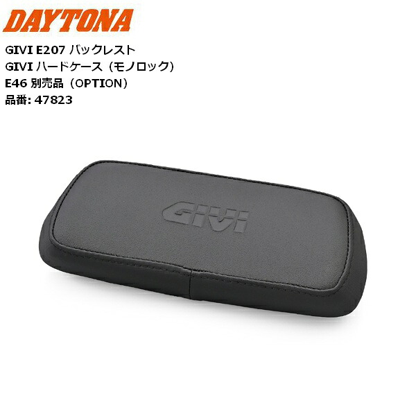 バックレスト E46用 デイトナ GIVI E207 バックレスト 47823 ハードケース（モノロック） お買い物マラソン 開催